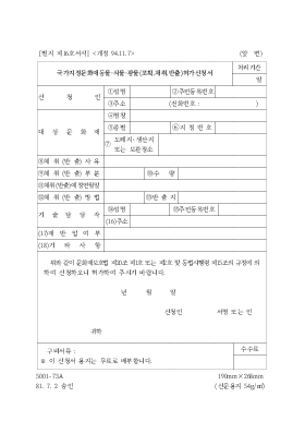 국가지정문화재동물·식물·광물(포획.채취.반출)허가신청서 국가지정문화재동물·식물·광물(포획.채취.반출)허가신청서